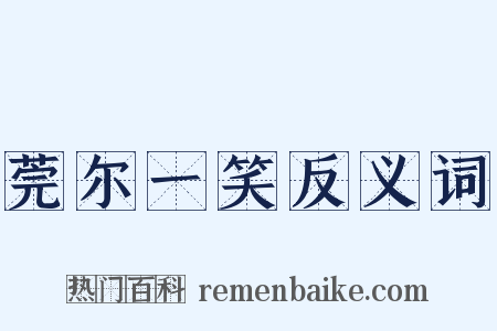 莞尔一笑反义词是什么意思的图片